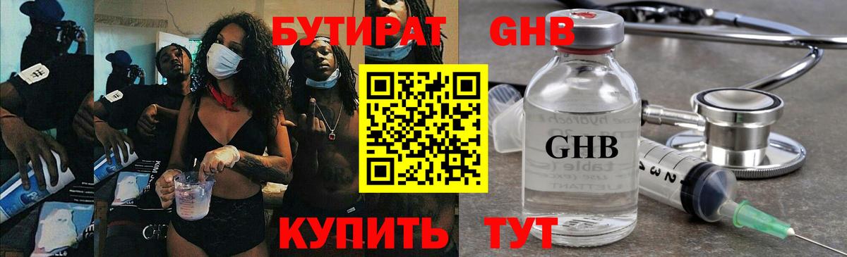 БУТИРАТ GHB Ачинск