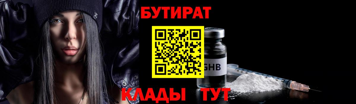 БУТИРАТ  Вход с VPN  Ачинск  Бутират GHB 