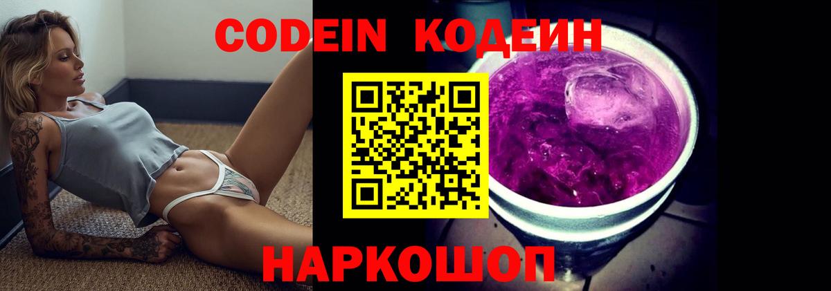 Кодеин Purple Drank  Кодеиновый сироп Lean напиток Lean (лин)  Ачинск  Вход с VPN 