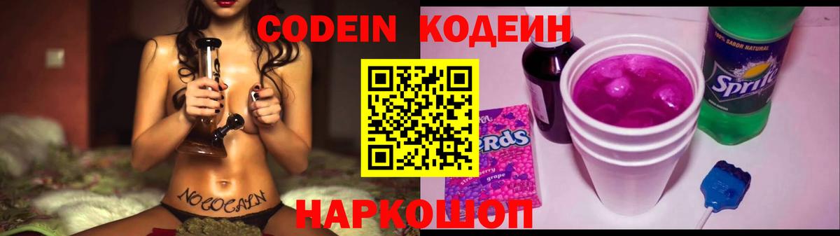 Codein напиток Lean (лин) Ачинск